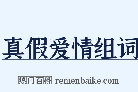 真假爱情组词是什么意思的图片